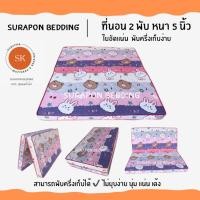 ราคา Surapon : ที่นอนใยอัดแน่น ขนาด 3.5 ฟุต รุ่นหนา 4 นิ้ว สามารถพับครึ่งเก็บได้ (แถมหมอนหนุนขาวใหญ่ 1 ใบ) หมีกระต่ายชมพู (12319252)