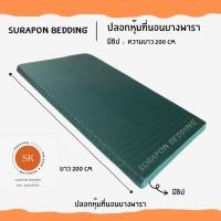 ราคา Surapon : ปลอกหุ้มที่นอนยางพารา (Mattress cover) (เฉพาะปลอก) สำหรับที่นอนยางพารา สีเขียวริ้ว,3.5 ฟุต (12319415)