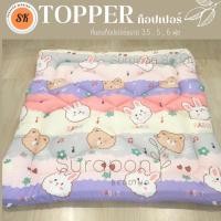 ราคา Surapon : Topper ที่นอน ท็อปเปอร์รองนอน รุ่น ใย 2 ชั้น ความหนาก่อนเย็บประมาณ 4 นิ้ว (ถึงลูกค้าประมาณ 3 ถึง 2.5 นิ้ว) หมีกระต่าย,5 ฟุต (12318560)