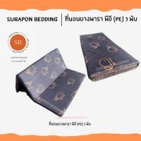 ราคา Surapon : ที่นอนยางพารา พีอี (PE) พับได้ 3 พับ ป้องกันอาการปวดหลัง ปลาวาฬ,6 ฟุต (12318700)