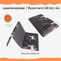 ราคา Surapon : ที่นอนยางพารา พีอี (PE) พับได้ 3 พับ ป้องกันอาการปวดหลัง กวางดำ,5 ฟุต (12318727)