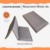 ราคา Surapon : ที่นอนยางพารา พีอี (PE) พับได้ 3 พับ ป้องกันอาการปวดหลัง เทาริ้ว,6 ฟุต (12318729)