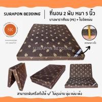 ราคา Surapon : ที่นอนยางพาราเทียม (PE) + ใยอัดแน่น ขนาด 5 ฟุต รุ่นหนา 5 นิ้ว (แถมฟรี ชุดผ้าปูที่นอน 5 ชิ้น) ผ้าไหมจีน โทนน้ำตาล (12318939)