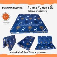 ราคา Surapon : ที่นอนใยอัดแน่น ขนาด 3.5 ฟุต รุ่นหนา 4 นิ้ว สามารถพับครึ่งเก็บได้ (แถมหมอนหนุนขาวใหญ่ 1 ใบ) กวางเทา (12319244)