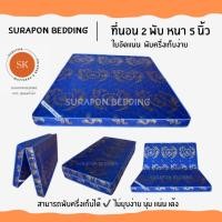 ราคา Surapon : ที่นอนใยอัดแน่น ขนาด 3.5 ฟุต รุ่นหนา 4 นิ้ว สามารถพับครึ่งเก็บได้ (แถมหมอนหนุนขาวใหญ่ 1 ใบ) ผ้าไหมจีน โทนน้ำเงิน (12319242)