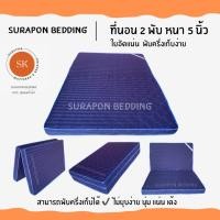 ราคา Surapon : ที่นอนใยอัดแน่น ขนาด 3.5 ฟุต รุ่นหนา 4 นิ้ว สามารถพับครึ่งเก็บได้ (แถมหมอนหนุนขาวใหญ่ 1 ใบ) กรมริ้ว (12319253)