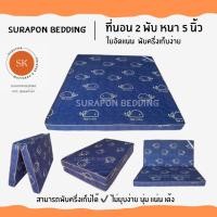 ราคา Surapon : ที่นอนใยอัดแน่น ขนาด 3.5 ฟุต รุ่นหนา 4 นิ้ว สามารถพับครึ่งเก็บได้ (แถมหมอนหนุนขาวใหญ่ 1 ใบ) ปลาวาฬเทา (12319255)