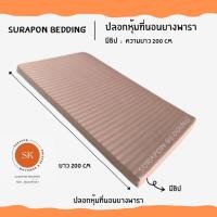 ราคา Surapon : ปลอกหุ้มที่นอนยางพารา (Mattress cover) (เฉพาะปลอก) สำหรับที่นอนยางพารา สีกะปิริ้ว,6 ฟุต (12319419)