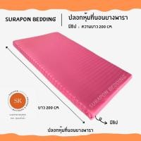 ราคา Surapon : ปลอกหุ้มที่นอนยางพารา (Mattress cover) (เฉพาะปลอก) สำหรับที่นอนยางพารา สีชมพูริ้ว,3.5 ฟุต (12319422)