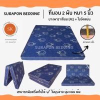 ราคา Surapon : ที่นอนยางพาราเทียม (PE) + ใยอัดแน่น ขนาด 6 ฟุต รุ่นหนา 5 นิ้ว (แถมฟรี ชุดผ้าปูที่นอน 5 ชิ้น) ปลาวาฬเทา (12318539)