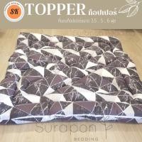 ราคา Surapon : Topper ที่นอน ท็อปเปอร์รองนอน รุ่น ใย 2 ชั้น ความหนาก่อนเย็บประมาณ 4 นิ้ว (ถึงลูกค้าประมาณ 3 ถึง 2.5 นิ้ว) หินอ่อน,5 ฟุต (12318581)