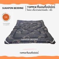 ราคา Surapon : Topper ที่นอน ท็อปเปอร์รองนอน รุ่น ใย 2 ชั้น ความหนาก่อนเย็บประมาณ 4 นิ้ว (ถึงลูกค้าประมาณ 3 ถึง 2.5 นิ้ว) ปลาวาฬเทา,5 ฟุต (12318575)