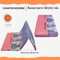ราคา Surapon : ที่นอนยางพารา พีอี (PE) พับได้ 3 พับ ป้องกันอาการปวดหลัง กระต่ายคู่ชมพู,6 ฟุต (12318720)
