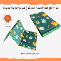 ราคา Surapon : ที่นอนยางพารา พีอี (PE) พับได้ 3 พับ ป้องกันอาการปวดหลัง สวนสัตว์เขียว,6 ฟุต (12318726)