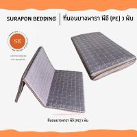 ราคา Surapon : ที่นอนยางพารา พีอี (PE) พับได้ 3 พับ ป้องกันอาการปวดหลัง ตารางเทา,6 ฟุต (12318734)