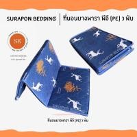 ราคา Surapon : เซ็ทที่นอนยางพาราเทียม พีอี (PE ) พับได้ 3 พับ ขนาค 3.5 ฟุต กวางเทา (12318929)