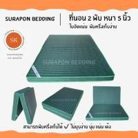 ราคา Surapon : ที่นอนใยอัดแน่น ขนาด 3.5 ฟุต รุ่นหนา 4 นิ้ว สามารถพับครึ่งเก็บได้ (แถมหมอนหนุนขาวใหญ่ 1 ใบ) เขียวริ้ว (12319247)
