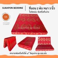 ราคา Surapon : ที่นอนใยอัดแน่น ขนาด 3.5 ฟุต รุ่นหนา 4 นิ้ว สามารถพับครึ่งเก็บได้ (แถมหมอนหนุนขาวใหญ่ 1 ใบ) ผ้าไหมจีน โทนแดง (12319241)