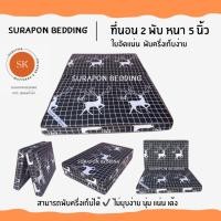 ราคา Surapon : ที่นอนใยอัดแน่น ขนาด 3.5 ฟุต รุ่นหนา 4 นิ้ว สามารถพับครึ่งเก็บได้ (แถมหมอนหนุนขาวใหญ่ 1 ใบ) กวางดำ (12319248)
