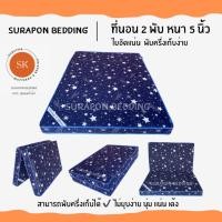 ราคา Surapon : ที่นอนใยอัดแน่น ขนาด 3.5 ฟุต รุ่นหนา 4 นิ้ว สามารถพับครึ่งเก็บได้ (แถมหมอนหนุนขาวใหญ่ 1 ใบ) ดาวน้ำเงิน (12319254)