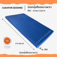 ราคา Surapon : ปลอกหุ้มที่นอนยางพารา (Mattress cover) (เฉพาะปลอก) สำหรับที่นอนยางพารา น้ำเงินริ้ว,6 ฟุต (12319435)