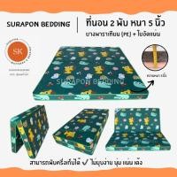 ราคา Surapon : ที่นอนยางพาราเทียม (PE) + ใยอัดแน่น ขนาด 6 ฟุต รุ่นหนา 5 นิ้ว (แถมฟรี ชุดผ้าปูที่นอน 5 ชิ้น) สวนสัตว์เขียว (12318538)