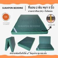 ราคา Surapon : ที่นอนยางพาราเทียม (PE) + ใยอัดแน่น ขนาด 6 ฟุต รุ่นหนา 5 นิ้ว (แถมฟรี ชุดผ้าปูที่นอน 5 ชิ้น) เขียวริ้ว (12318543)
