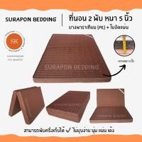 ราคา Surapon : ที่นอนยางพาราเทียม (PE) + ใยอัดแน่น ขนาด 3.5 ฟุต รุ่นหนา 5 นิ้ว (แถมฟรี ชุดผ้าปูที่นอน 5 ชิ้น) น้ำตาลริ้ว (12318603)