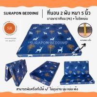 ราคา Surapon : ที่นอนยางพาราเทียม (PE) + ใยอัดแน่น ขนาด 3.5 ฟุต รุ่นหนา 5 นิ้ว (แถมฟรี ชุดผ้าปูที่นอน 5 ชิ้น) กวางเทา (12318614)