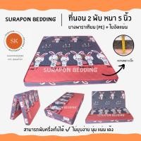 ราคา Surapon : ที่นอนยางพาราเทียม (PE) + ใยอัดแน่น ขนาด 3.5 ฟุต รุ่นหนา 5 นิ้ว (แถมฟรี ชุดผ้าปูที่นอน 5 ชิ้น) กระต่ายคู่ชมพู (12318615)