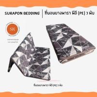 ราคา Surapon : ที่นอนยางพารา พีอี (PE) พับได้ 3 พับ ป้องกันอาการปวดหลัง หินอ่อน,6 ฟุต (12318735)
