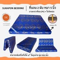 ราคา Surapon : ที่นอนยางพาราเทียม (PE) + ใยอัดแน่น ขนาด 5 ฟุต รุ่นหนา 5 นิ้ว (แถมฟรี ชุดผ้าปูที่นอน 5 ชิ้น) ผ้าไหมจีน โทนน้ำเงิน (12318935)