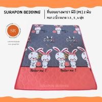ราคา Suraphon : ที่นอนยางพารา พีอี (PE) พับได้ ขนาด 3.5 , 5 , 6 ฟุต หนา 1.5 นิ้ว ป้องกันอาการปวดหลัง กระต่ายคู่ชมพู,3.5 ฟุต (12320131)