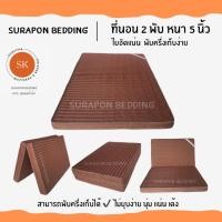 ราคา Surapon : ที่นอนใยอัดแน่น ขนาด 3.5 ฟุต รุ่นหนา 4 นิ้ว สามารถพับครึ่งเก็บได้ (แถมหมอนหนุนขาวใหญ่ 1 ใบ) น้ำตาลริ้ว (12319257)
