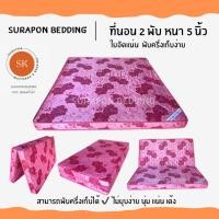 ราคา Surapon : ที่นอนใยอัดแน่น ขนาด 3.5 ฟุต รุ่นหนา 4 นิ้ว สามารถพับครึ่งเก็บได้ (แถมหมอนหนุนขาวใหญ่ 1 ใบ) ผ้าไหมจีน โทนชมพู (12319243)