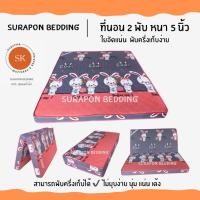 ราคา Surapon : ที่นอนใยอัดแน่น ขนาด 3.5 ฟุต รุ่นหนา 4 นิ้ว สามารถพับครึ่งเก็บได้ (แถมหมอนหนุนขาวใหญ่ 1 ใบ) กระต่ายคู่ชมพู (12319245)
