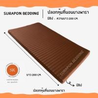 ราคา Surapon : ปลอกหุ้มที่นอนยางพารา (Mattress cover) (เฉพาะปลอก) สำหรับที่นอนยางพารา สีน้ำตาลริ้ว,3.5 ฟุต (12319418)