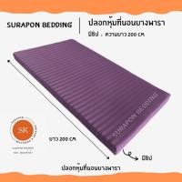 ราคา Surapon : ปลอกหุ้มที่นอนยางพารา (Mattress cover) (เฉพาะปลอก) สำหรับที่นอนยางพารา ม่วงริ้ว,3.5 ฟุต (12319437)