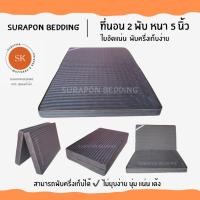 ราคา Surapon : ที่นอนใยอัดแน่น ขนาด 3.5 ฟุต รุ่นหนา 4 นิ้ว สามารถพับครึ่งเก็บได้ (แถมหมอนหนุนขาวใหญ่ 1 ใบ) ตารางเทา (12319246)