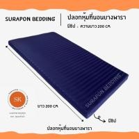 ราคา Surapon : ปลอกหุ้มที่นอนยางพารา (Mattress cover) (เฉพาะปลอก) สำหรับที่นอนยางพารา สีกรมริ้ว,3.5 ฟุต (12319436)