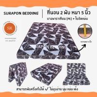 ราคา Surapon : ที่นอนยางพาราเทียม (PE) + ใยอัดแน่น ขนาด 6 ฟุต รุ่นหนา 5 นิ้ว (แถมฟรี ชุดผ้าปูที่นอน 5 ชิ้น) หินอ่อน (12318552)