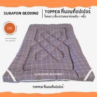 ราคา Surapon : Topper ที่นอน ท็อปเปอร์รองนอน รุ่น ใย 2 ชั้น ความหนาก่อนเย็บประมาณ 4 นิ้ว (ถึงลูกค้าประมาณ 3 ถึง 2.5 นิ้ว) ตารางเทา,5 ฟุต (12318554)