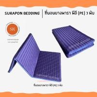 ราคา Surapon : ที่นอนยางพารา พีอี (PE) พับได้ 3 พับ ป้องกันอาการปวดหลัง กรมริ้ว,3.5 ฟุต (12318719)