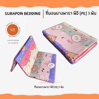 ราคา Surapon : ที่นอนยางพารา พีอี (PE) พับได้ 3 พับ ป้องกันอาการปวดหลัง หมีกระต่าย,3.5 ฟุต (12318736)