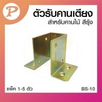 ราคา PANSIAM ตัวรับคานเตียง สำหรับคานไม้ สีรุ้ง แพ็ค 1-5 ตัว 1 ตัว (12341240)