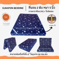 ราคา Surapon : ที่นอนยางพาราเทียม (PE) + ใยอัดแน่น ขนาด 6 ฟุต รุ่นหนา 5 นิ้ว (แถมฟรี ชุดผ้าปูที่นอน 5 ชิ้น) ดาวน้ำเงิน (12318550)