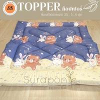ราคา Surapon : Topper ที่นอน ท็อปเปอร์รองนอน รุ่น ใย 2 ชั้น ความหนาก่อนเย็บประมาณ 4 นิ้ว (ถึงลูกค้าประมาณ 3 ถึง 2.5 นิ้ว) หมีดาว,5 ฟุต (12318566)