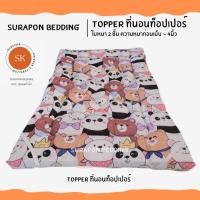 ราคา Surapon : Topper ที่นอน ท็อปเปอร์รองนอน รุ่น ใย 2 ชั้น ความหนาก่อนเย็บประมาณ 4 นิ้ว (ถึงลูกค้าประมาณ 3 ถึง 2.5 นิ้ว) เพื่อนแพนด้า,6 ฟุต (12318597)