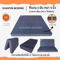 ราคา Surapon : ที่นอนยางพาราเทียม (PE) + ใยอัดแน่น ขนาด 3.5 ฟุต รุ่นหนา 5 นิ้ว (แถมฟรี ชุดผ้าปูที่นอน 5 ชิ้น) ตารางเทา (12318601)