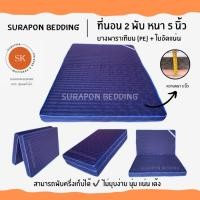 ราคา Surapon : ที่นอนยางพาราเทียม (PE) + ใยอัดแน่น ขนาด 3.5 ฟุต รุ่นหนา 5 นิ้ว (แถมฟรี ชุดผ้าปูที่นอน 5 ชิ้น) กรมริ้ว (12318605)